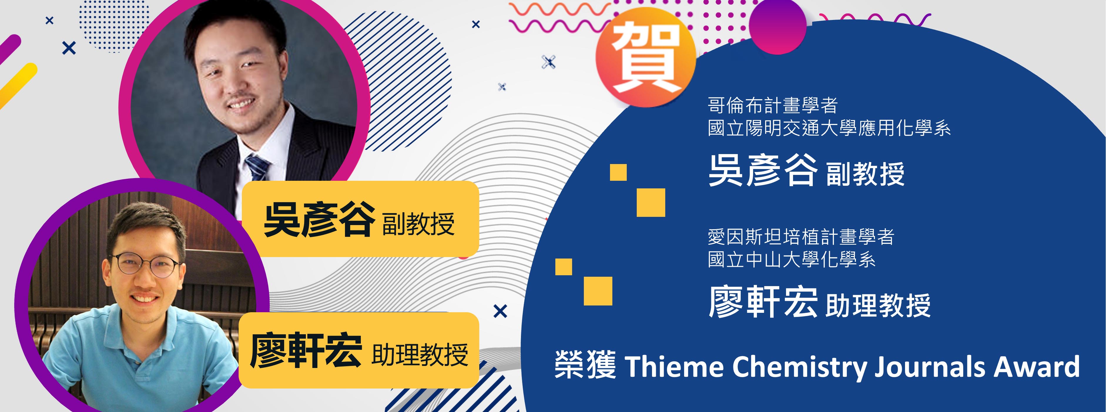 年輕學者養成計畫得主吳彥谷、廖軒宏 榮獲國際學術獎「Thieme Chemistry Journals Award」