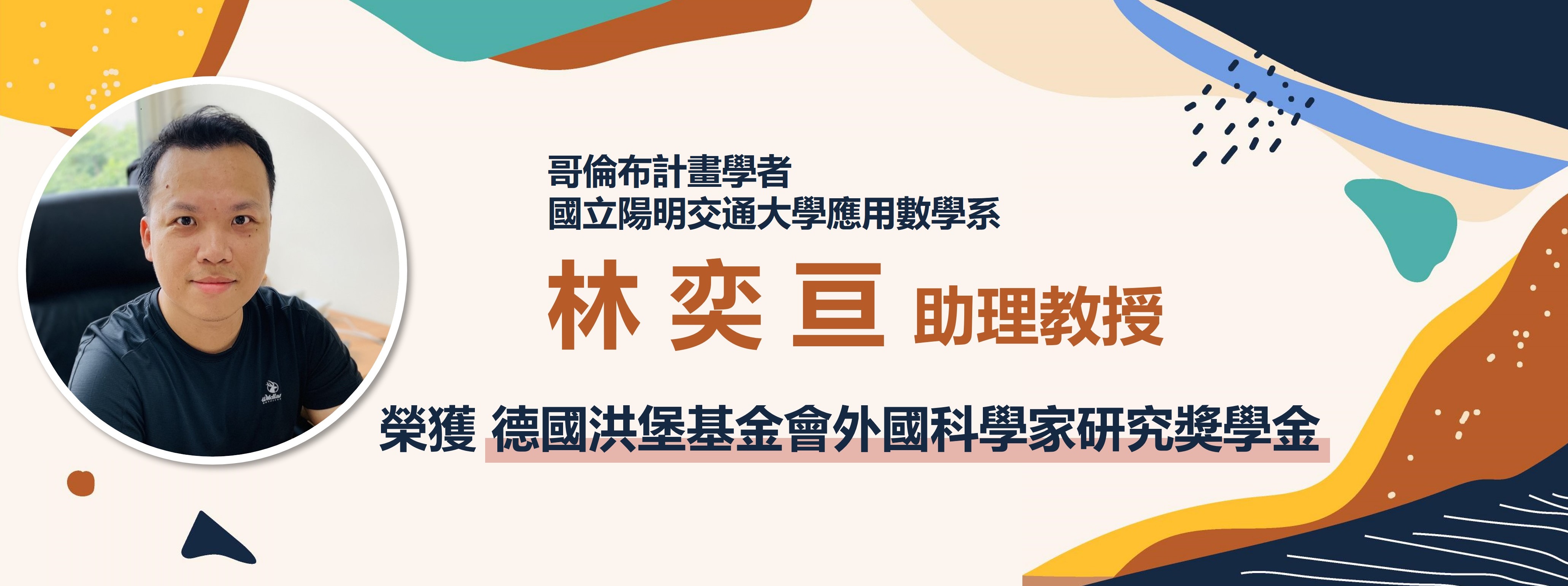 哥倫布計畫學者林奕亘 榮獲德國洪堡基金會外國科學家研究基金