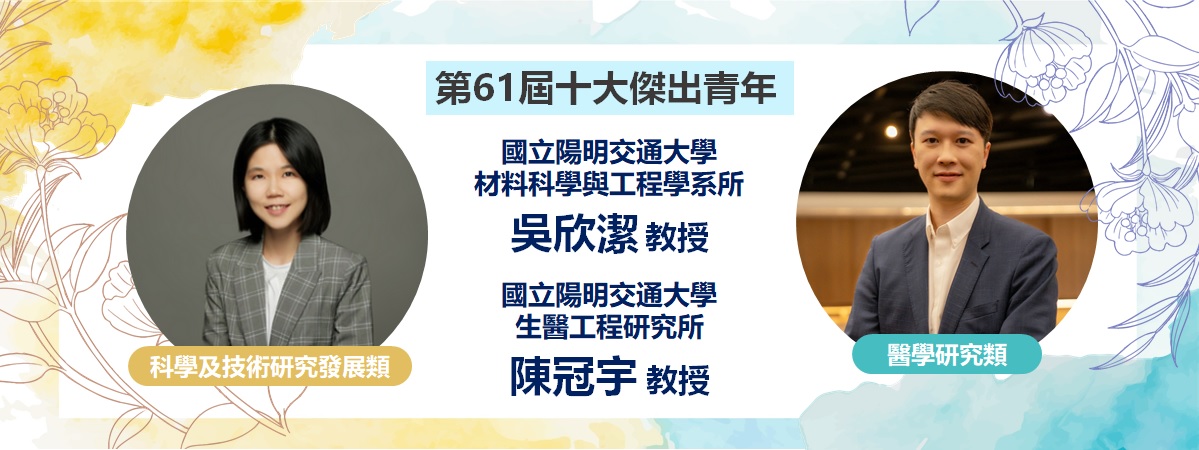 本計畫學者吳欣潔、陳冠宇 榮獲第61屆十大傑出青年