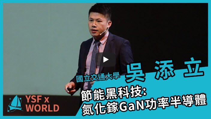 【YSFXWORLD S2】#20 節能黑科技:氮化鎵GaN功率半導體